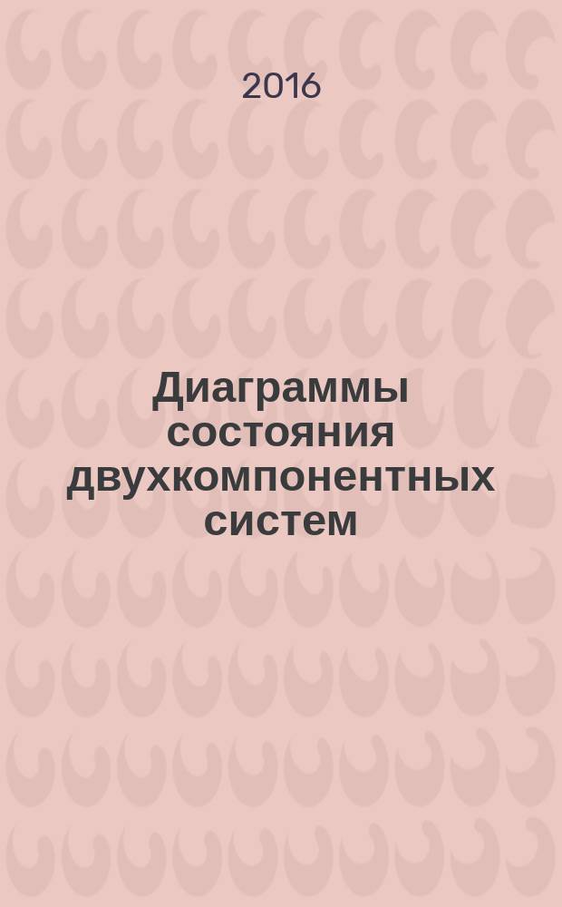 Диаграммы состояния двухкомпонентных систем : учебное пособие