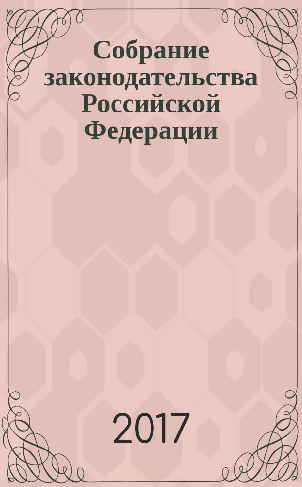 Собрание законодательства Российской Федерации : Еженед. офиц. изд. Администрации Президента Рос. Федерации. 2017, № 12