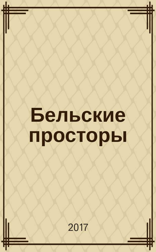 Бельские просторы : Проза. Поэзия. Публицистика Обществ.-полит. и лит.-худож. журн. 2017, № 3 (220)
