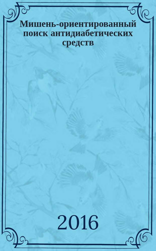Мишень-ориентированный поиск антидиабетических средств = Target-oriented search for antidiabetic agents : монография : сборник