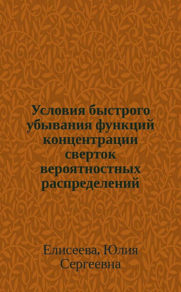 Условия быстрого убывания функций концентрации сверток вероятностных распределений : автореферат диссертации на соискание ученой степени кандидата физико-математических наук : специальность 01.01.05 <теория вероятностей>