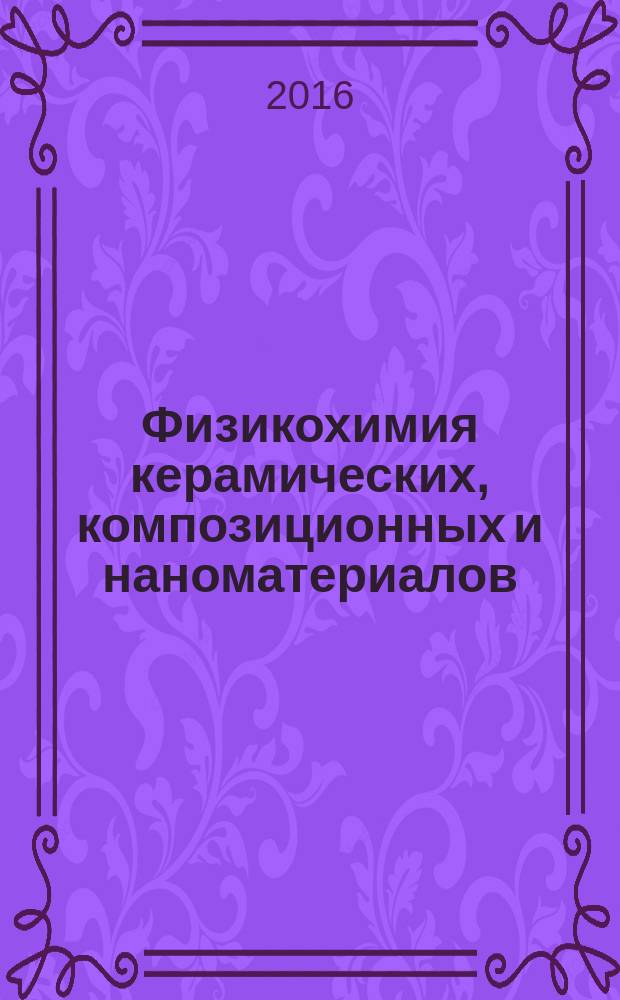 Физикохимия керамических, композиционных и наноматериалов : учебное пособие : для магистров направлений 22.04.01 "Материаловедение и технологии материалов" и 04.04.01 "Химия"