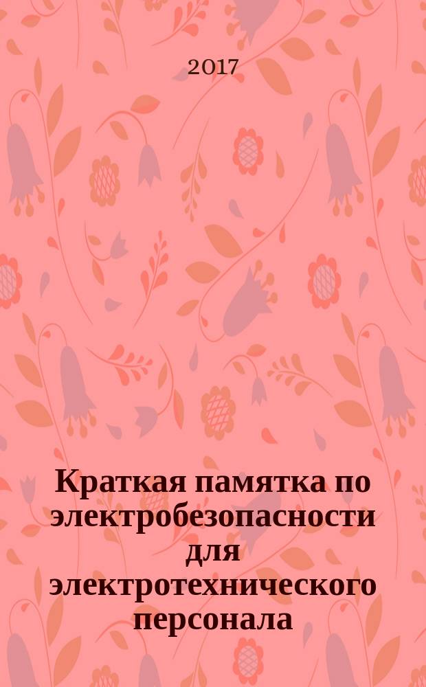 Краткая памятка по электробезопасности для электротехнического персонала