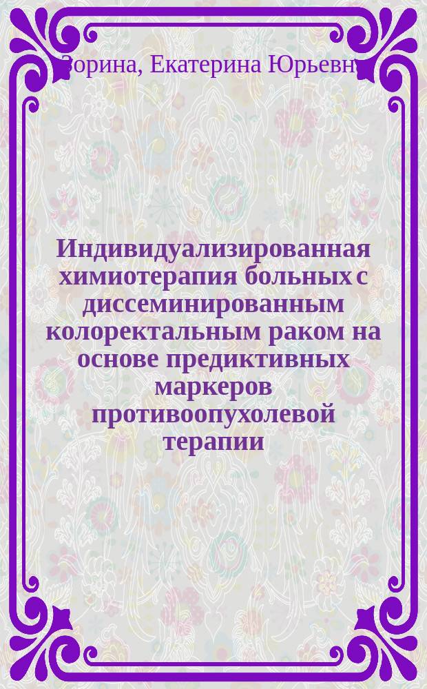 Индивидуализированная химиотерапия больных с диссеминированным колоректальным раком на основе предиктивных маркеров противоопухолевой терапии : автореферат диссертации на соискание ученой степени кандидата медицинских наук : специальность 14.01.12 <онкология>