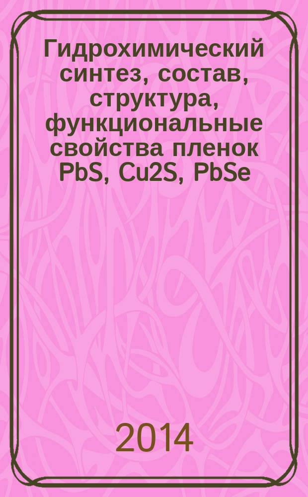 Гидрохимический синтез, состав, структура, функциональные свойства пленок PbS, Cu2S, PbSe, Te для контроля водных сред : автореферат диссертации на соискание ученой степени кандидата химических наук : специальность 02.00.04 <физическая химия>