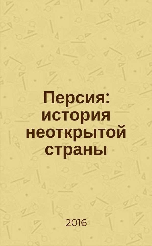Персия: история неоткрытой страны