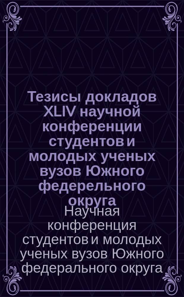 Тезисы докладов XLIV научной конференции студентов и молодых ученых вузов Южного федерельного округа (февраль-март 2017 г., г. Краснодар) : материалы конференции