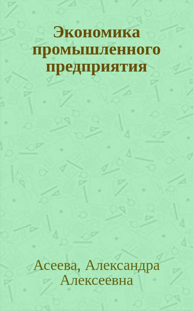 Экономика промышленного предприятия : учебное пособие
