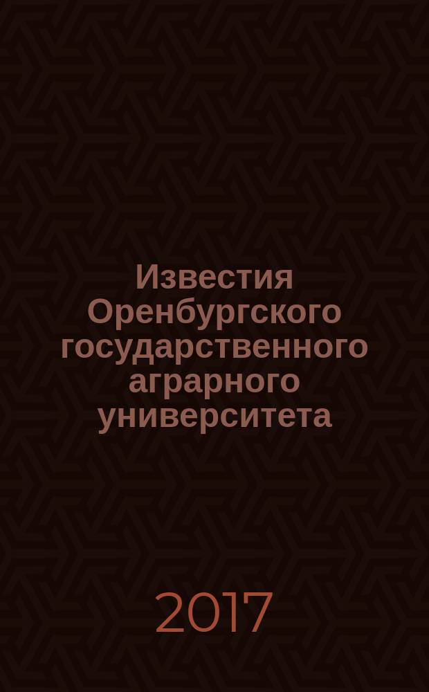 Известия Оренбургского государственного аграрного университета : теоретический и научно-практический журнал. 2017, № 1 (63)