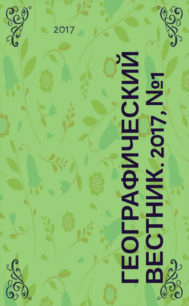 Географический вестник. 2017, № 1 (40)
