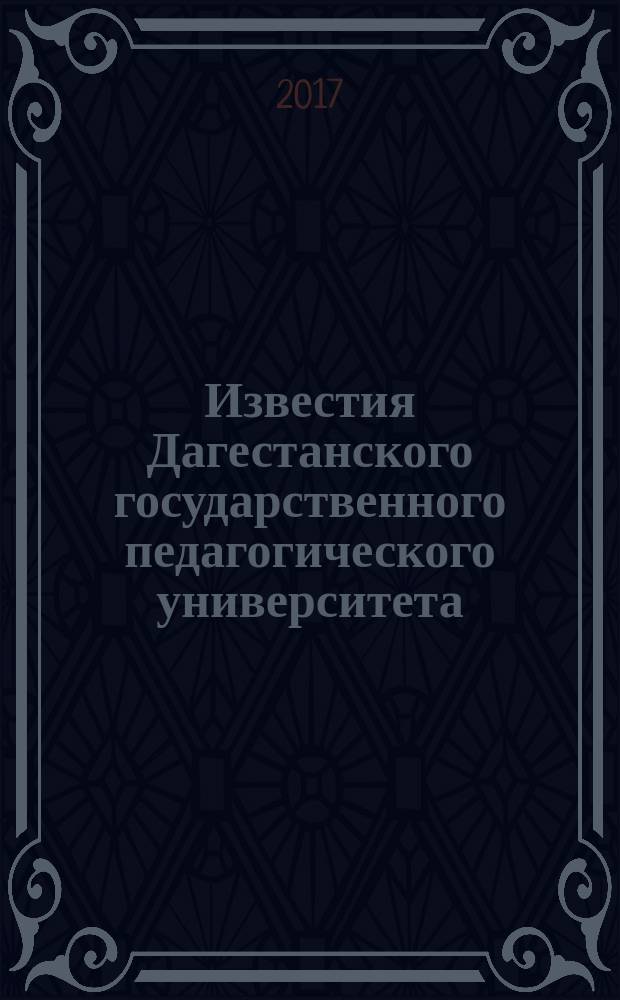 Известия Дагестанского государственного педагогического университета : научный журнал. Т. 11, № 1