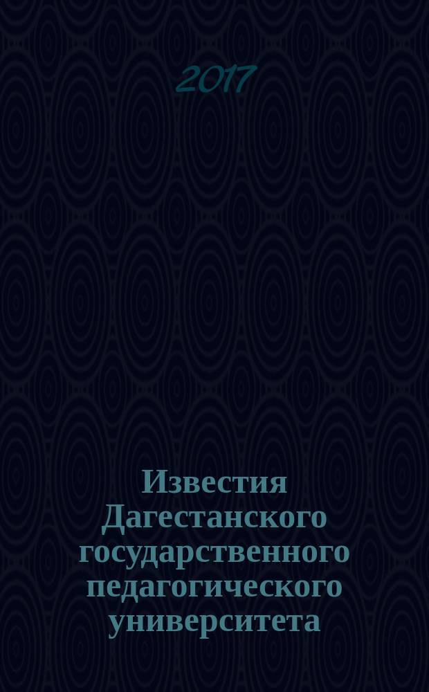Известия Дагестанского государственного педагогического университета : научный журнал. Т. 11, № 1