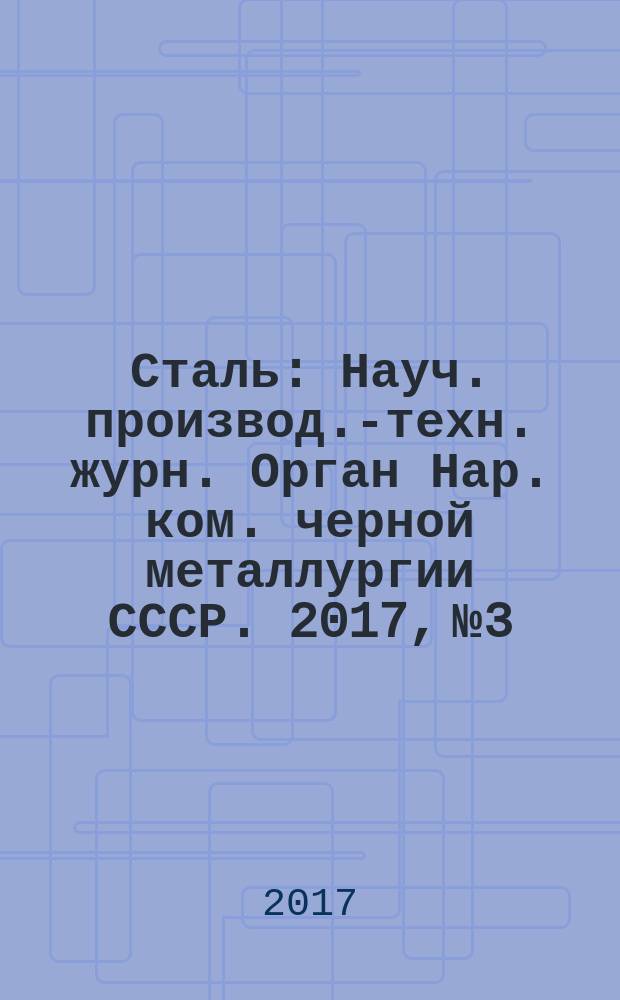 Сталь : Науч. производ.-техн. журн. Орган Нар. ком. черной металлургии СССР. 2017, № 3