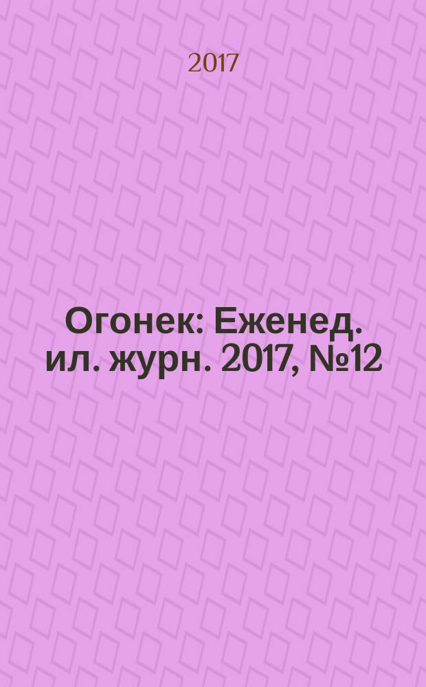 Огонек : Еженед. ил. журн. 2017, № 12 (5459)