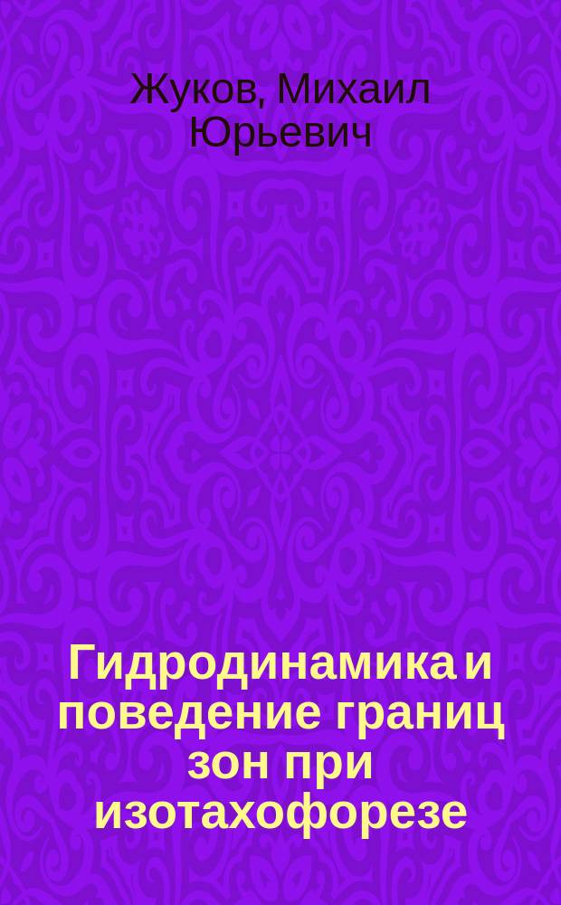 Гидродинамика и поведение границ зон при изотахофорезе : монография