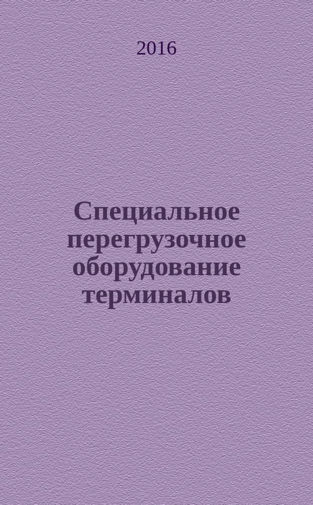 Специальное перегрузочное оборудование терминалов : определение параметров механизма подъема мостового крюкового крана : методические указания к выполнению контрольной работы для студентов очного и заочного обучения специальности 190600 "Эксплуатация перегрузочного оборудования портов и транспортных терминалов"