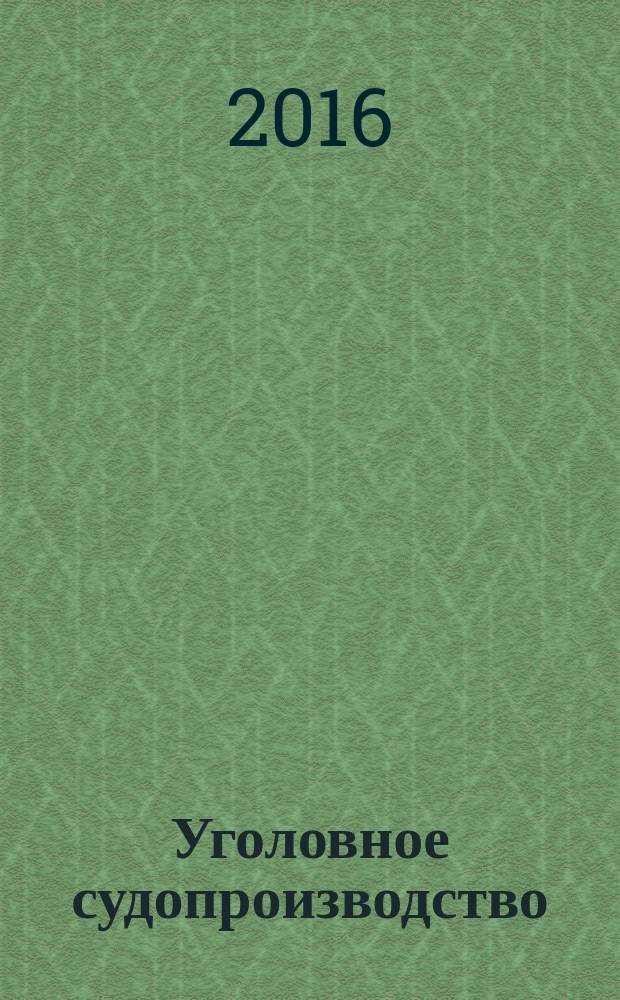 Уголовное судопроизводство: современное состояние и основные направления совершенствования : сборник материалов Международной научно-практической конференции, посвященной 50-летнему юбилею доктора юридических наук, профессора А. В. Гриненко (Москва, 19-20 мая 2016 г.)