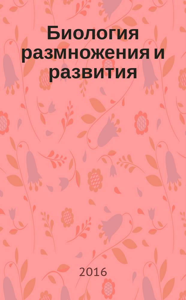 Биология размножения и развития : учебно-методический комплекс по дисциплине : курс лекций : для студентов, обучающихся по направлениям подготовки/специальностям "Биология", "Безопасность жизнедеятельности", "Биоэкология"