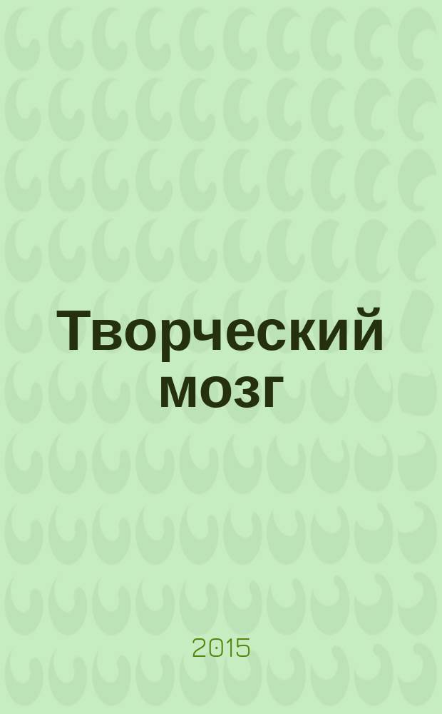 Творческий мозг : монография