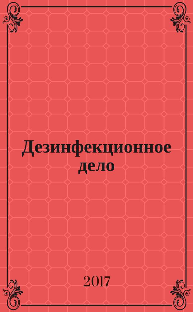 Дезинфекционное дело : Бюл. Рос. ассоц. дезинфекционистов. 2017, № 1 (99) (с указ. за 2016)