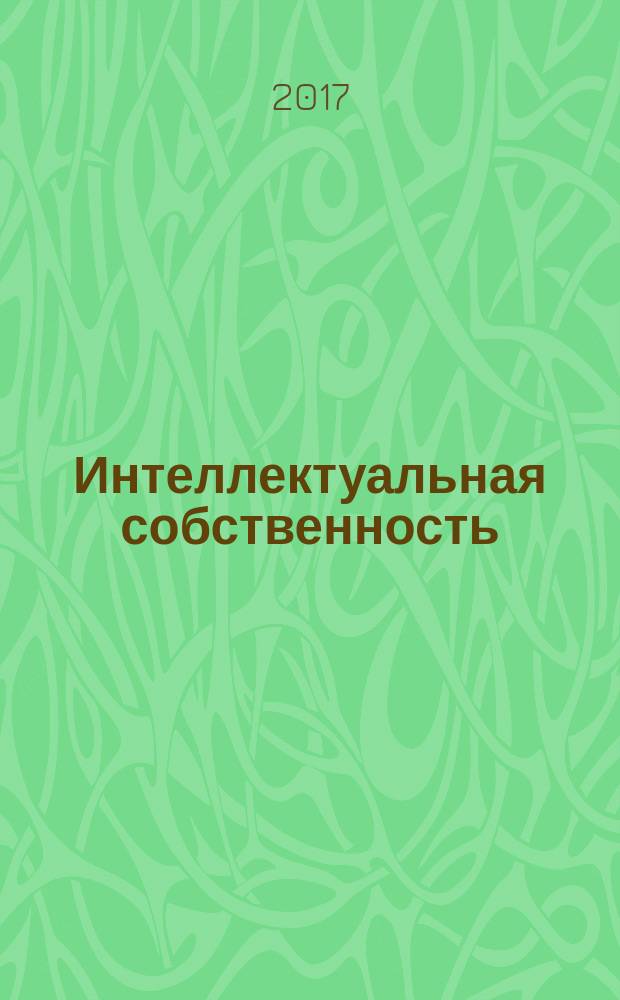 Интеллектуальная собственность : Науч.-практ. журн. 2017, № 4