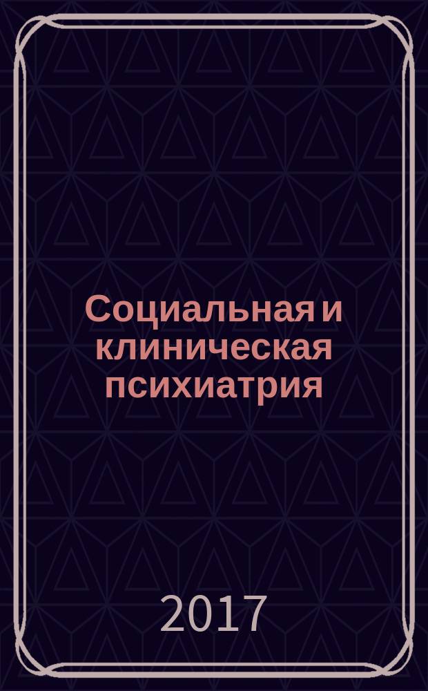 Социальная и клиническая психиатрия : Изд. Рос. о-ва психиатров, Моск. НИИ психиатрии МЗ РСФСР. Т. 27, вып. 1