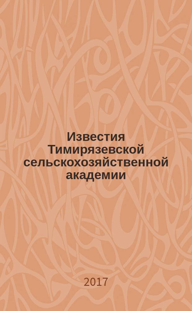 Известия Тимирязевской сельскохозяйственной академии : научно-теоретический журнал Российского государственного аграрного университета - МСХА имени К.А. Тимирязева. 2017, вып. 1