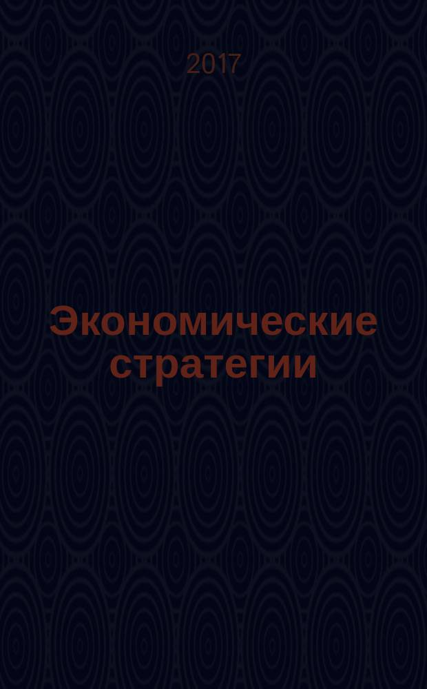 Экономические стратегии : ЭС. Т. 19, № 2 (144)