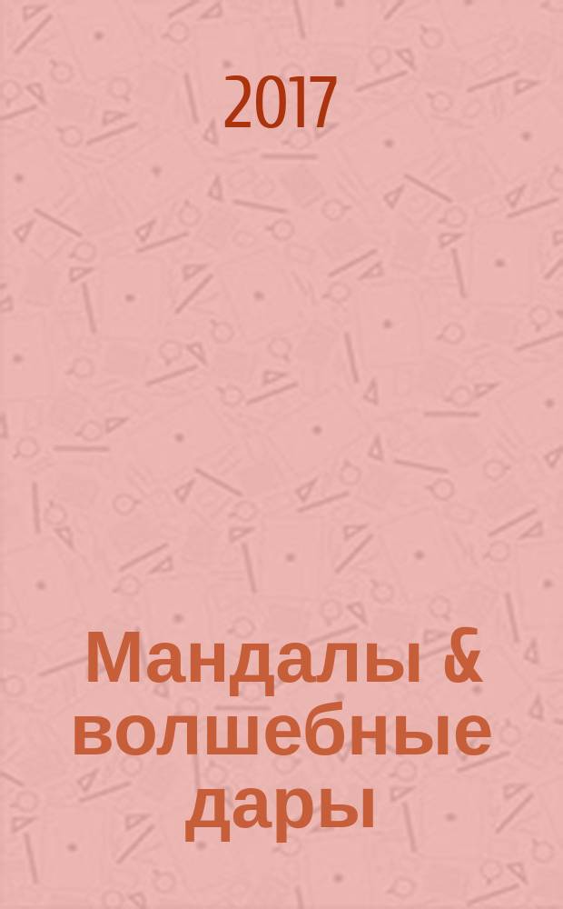Мандалы & волшебные дары : раскрась и жди подарков : 16+
