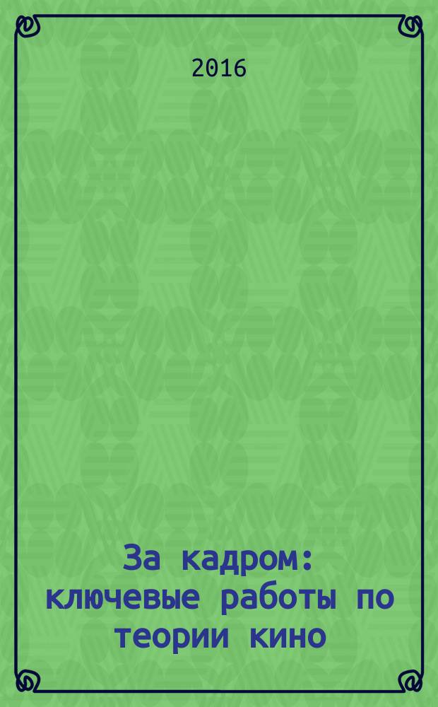 За кадром : ключевые работы по теории кино