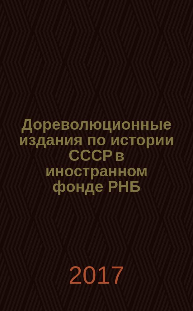 Дореволюционные издания по истории СССР в иностранном фонде РНБ : систематический указатель