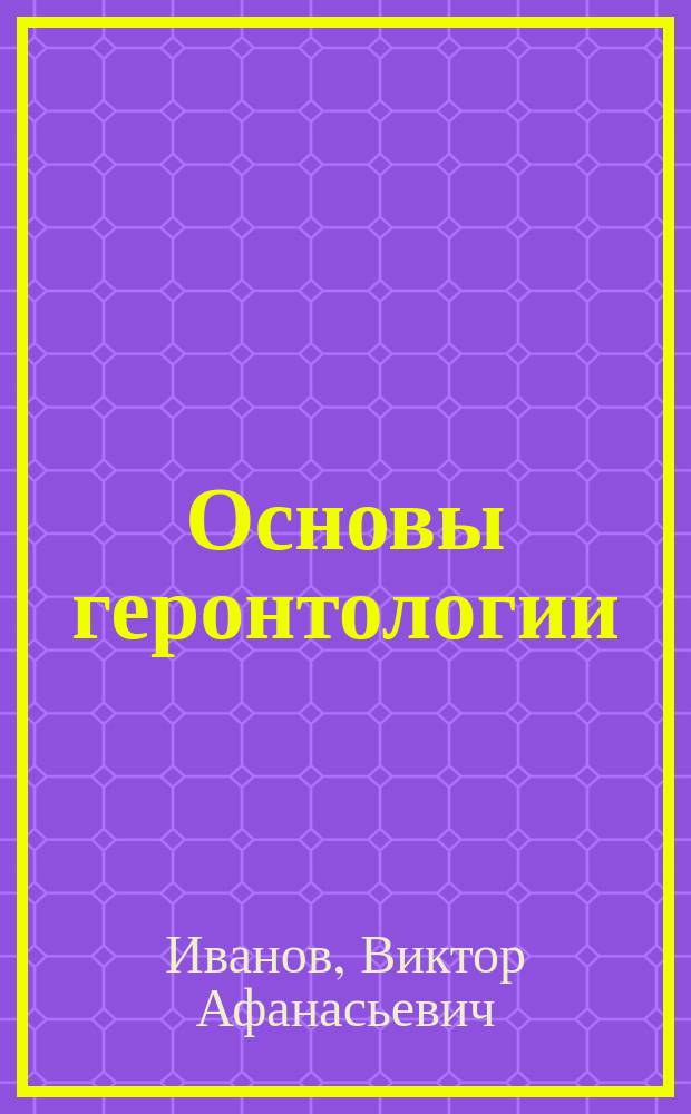 Основы геронтологии : учебно-методическое пособие : для методического обеспечения основной профессиональной образовательной программы подготовки бакалавров "Социальная работа"