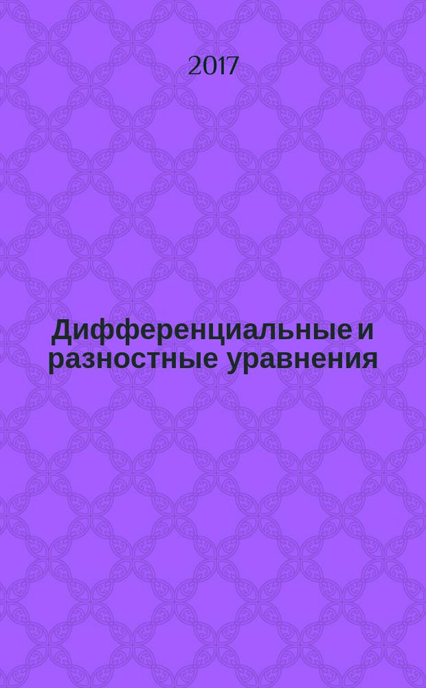 Дифференциальные и разностные уравнения : учебное пособие : для студентов первого и второго курсов естественнонаучных факультетов : в 2-х ч.