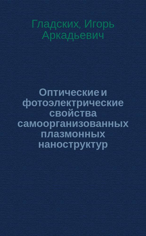 Оптические и фотоэлектрические свойства самоорганизованных плазмонных наноструктур : автореферат диссертации на соискание ученой степени кандидата физико-математических наук : специальность 01.04.05 <оптика>