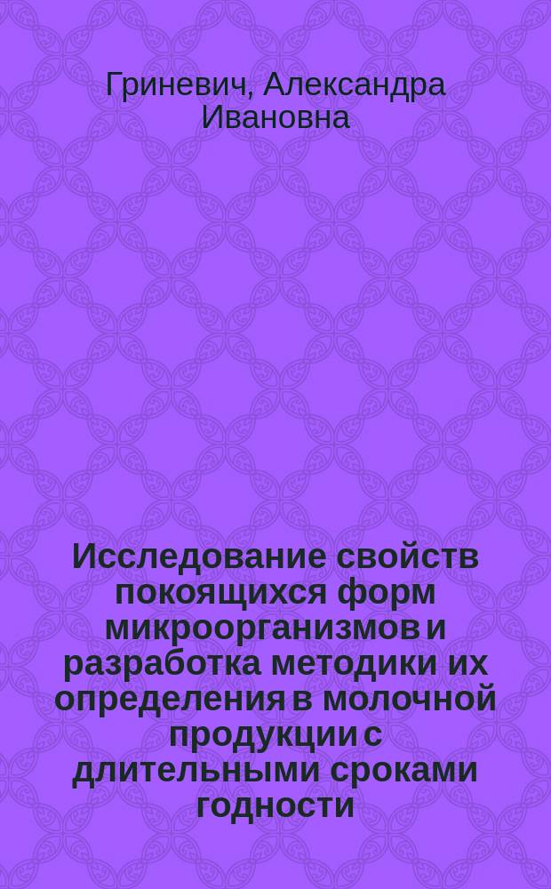 Исследование свойств покоящихся форм микроорганизмов и разработка методики их определения в молочной продукции с длительными сроками годности : автореферат диссертации на соискание ученой степени кандидата технических наук : специальность 05.18.04 <технология мясных пролуктов>