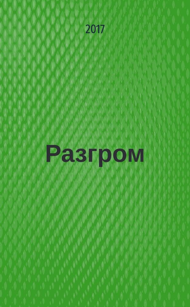 Разгром