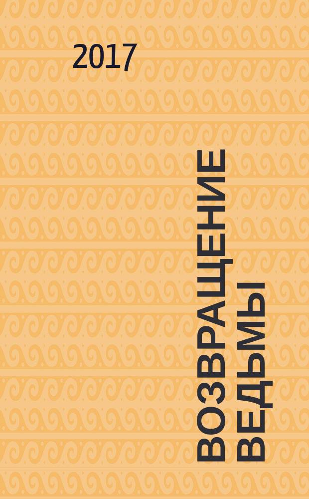 Возвращение ведьмы : роман