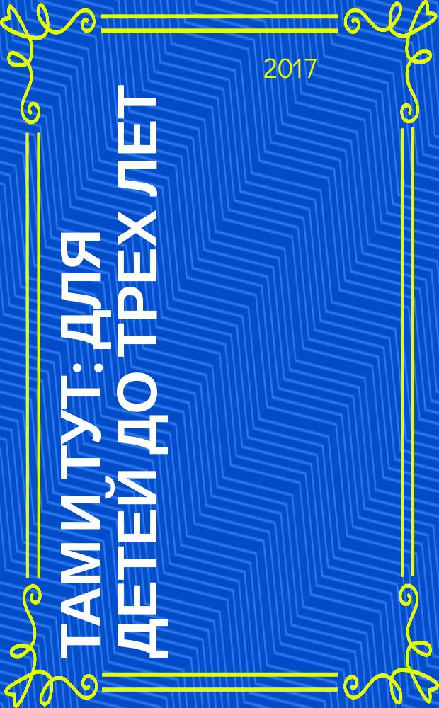 Там и тут : для детей до трех лет