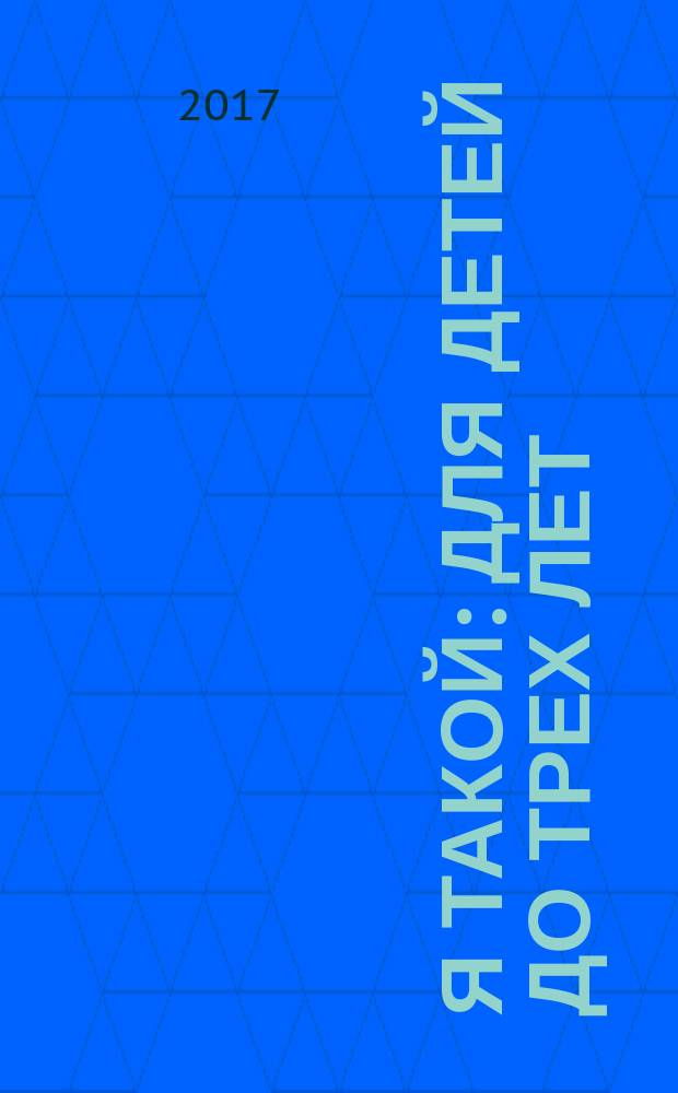 Я такой : для детей до трех лет