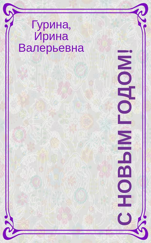 С Новым годом! : стихи : для детей до трех лет