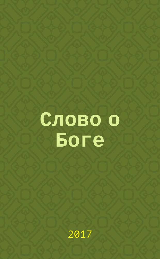 Слово о Боге : евангельское богословие для восточных христиан [перевод с английского]. Т. 4 : План Бога