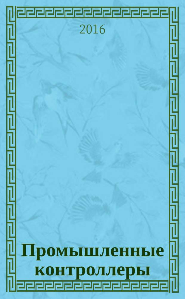 Промышленные контроллеры : учебное пособие