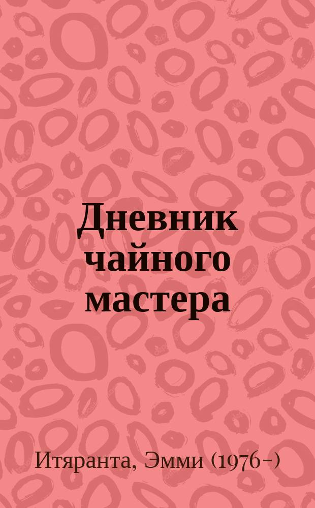 Дневник чайного мастера : роман