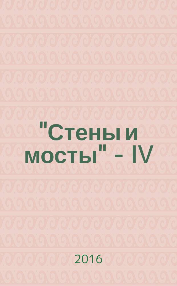 "Стены и мосты" - IV : междисциплинарные исследования в истории : материалы международной научной конференции, 22 мая 2015 г