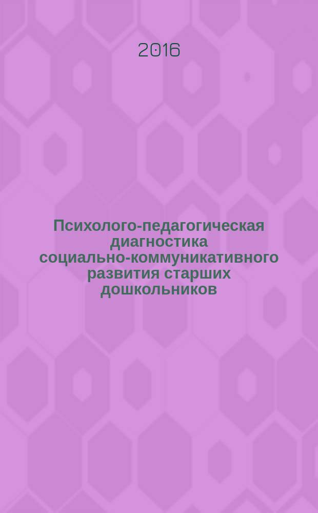 Психолого-педагогическая диагностика социально-коммуникативного развития старших дошкольников : из опыта работы : практическое пособие
