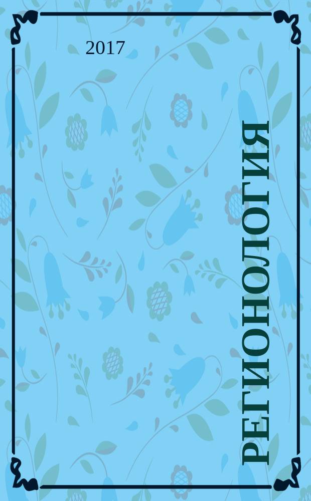 Регионология : Науч.-публицист. журн. 2017, № 1 (98)