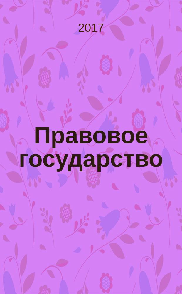 Правовое государство: теория и практика : общественно-политический и научно-правовой журнал. 2017, № 1 (47)