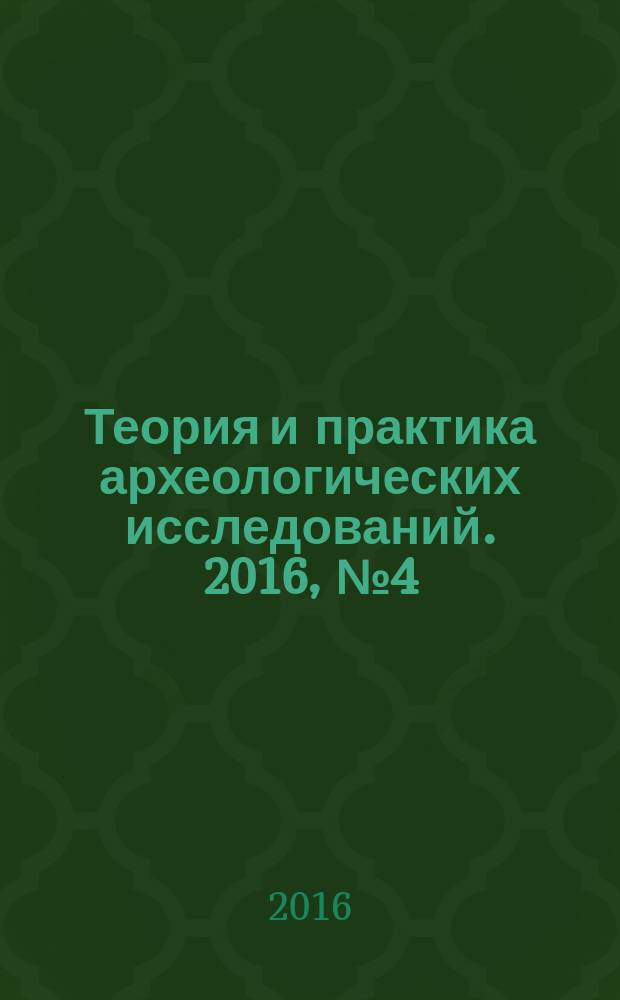 Теория и практика археологических исследований. 2016, № 4 (16)