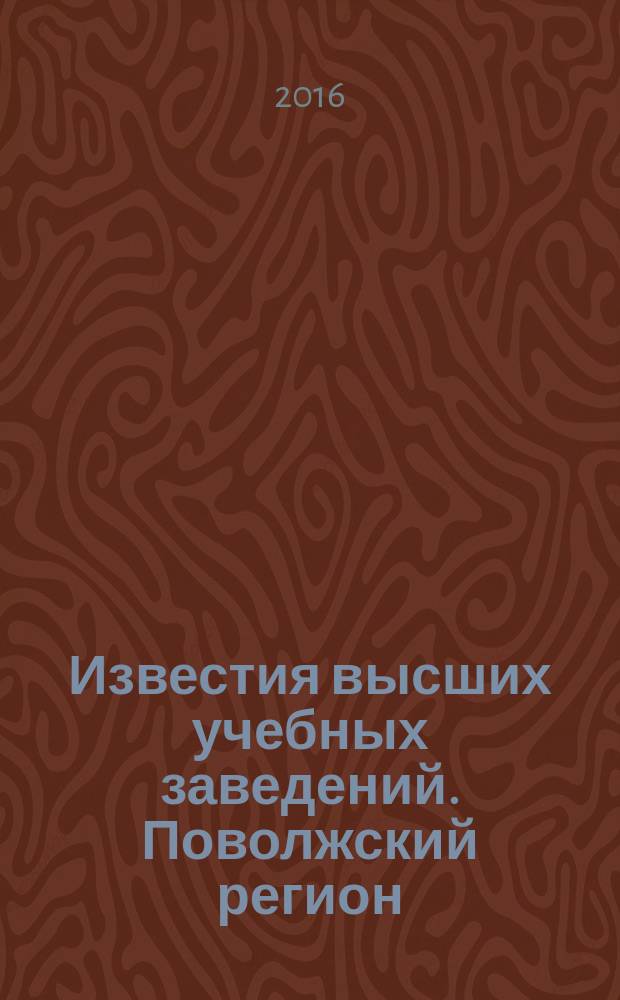 Известия высших учебных заведений. Поволжский регион : научно-практический журнал. 2016, № 3 (15)