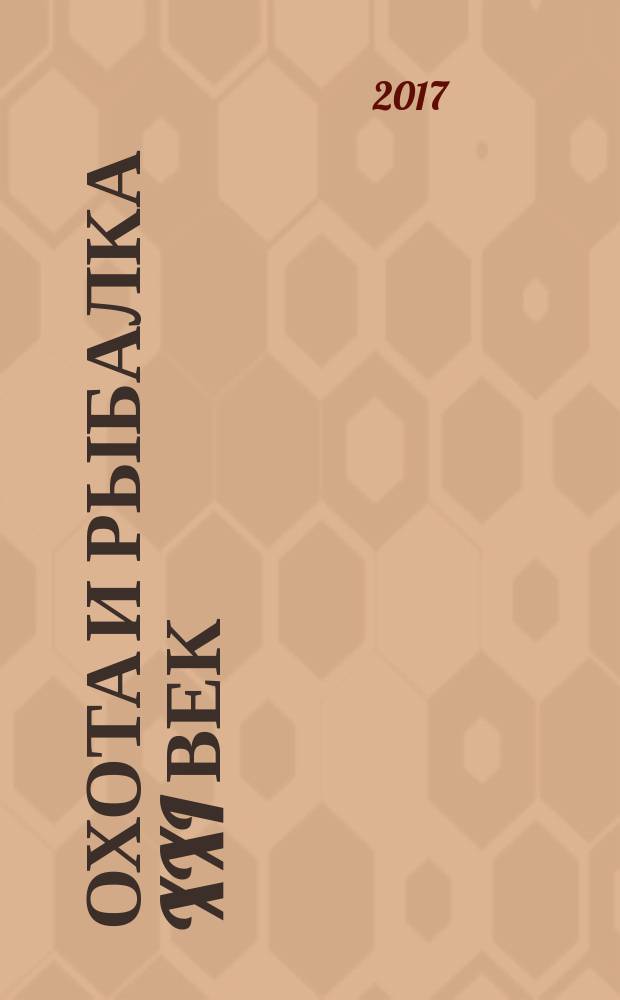 Охота и рыбалка XXI век : Худож.-информ. ил. журн. для любителей раз. охот Новый журн. со старыми традициями. 2017, № 4 (168)